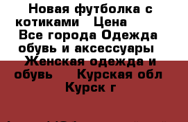 Новая футболка с котиками › Цена ­ 500 - Все города Одежда, обувь и аксессуары » Женская одежда и обувь   . Курская обл.,Курск г.